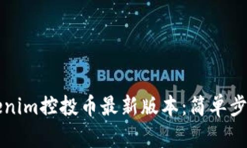 如何下载Tokenim控投币最新版本：简单步骤与实用指南