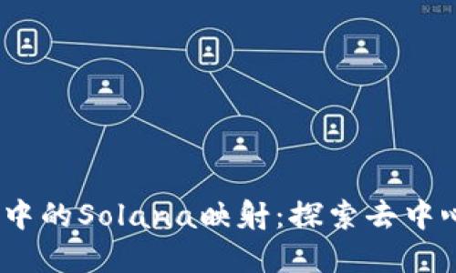 bialtiTokenim中的Solana映射：探索去中心化金融的未来