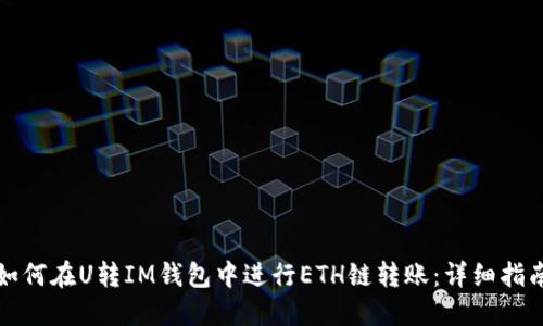 如何在U转IM钱包中进行ETH链转账：详细指南