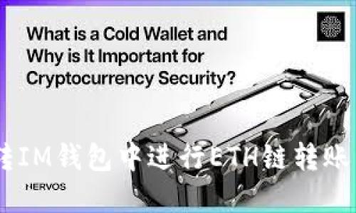 如何在U转IM钱包中进行ETH链转账：详细指南