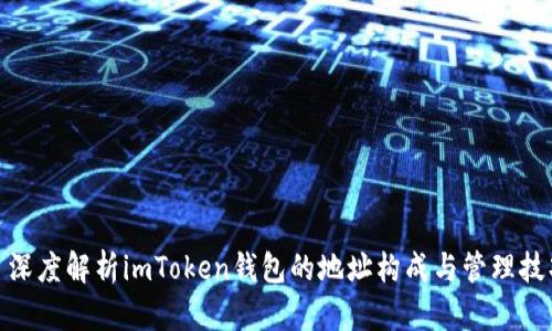: 深度解析imToken钱包的地址构成与管理技巧