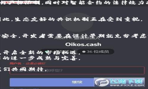 区块链的技术解析：颠覆传统的数字化革新

区块链, 技术, 数字货币, 分布式账本, 智能合约/guanjianci

什么是区块链技术？
区块链，简单来说，是一种分布式数据库技术。它通过去中心化的方式，确保数据在多方之间共享并且不可篡改。每一笔交易都被记录在一个称为“区块”的数据结构中，多个区块连成链，就形成了所谓的“区块链”。这一技术的核心理念在于信任的建立，它不再依赖于单一的中央管理者，而是通过参与者之间的共识来维护数据的真实性和完整性。

区块链的基本组成部分
在了解区块链技术的具体应用之前，我们先来看看它的基本组成部分。区块链由多个层次构成，包括网络层、数据层、协议层、应用层等。每一层都是实现区块链功能不可或缺的元素。
ul
    listrong网络层：/strong这是区块链的基础，负责节点间的信息传递。每个节点都是一个独立的计算机，能够参与交易的验证和数据的下载。/li
    listrong数据层：/strong这里存储着所有的交易数据。每一个区块都包含若干交易记录，并通过哈希算法将其链接到前一个区块，确保数据的一致性和不可篡改性。/li
    listrong协议层：/strong协议是区块链的运作规则，定义了交易的处理方式、节点的共识机制等关键参数。/li
    listrong应用层：/strong这一层促进了区块链技术在实际中的应用。从数字货币到供应链管理，应用层展示了区块链技术的无限可能。/li
/ul

区块链的关键技术
在众多技术中，几个关键技术为区块链的发展奠定了基础。下面我们将逐一讲解这些技术，并探索它们在实际应用中的重要性。

h41. 分布式账本技术/h4
分布式账本技术（DLT）是区块链的核心，允许信息在网络中所有参与者之间进行共享。每位参与者都持有一份完整的账本副本，这种设计提升了系统的透明度和信任度。通过该技术，任何一方都无法单独修改或删除数据，因为这样的操作需要经过网络中大多数参与者的认可。

h42. 共识机制/h4
共识机制是区块链网络中确保数据一致性的关键。不同类型的区块链采用了不同的共识机制，比如比特币使用的工作量证明（Proof of Work）和以太坊2.0推广的权益证明（Proof of Stake）。这些机制不仅确保了交易的合法性和可靠性，还提供了一种激励机制，鼓励参与者维护网络的安全性。

h43. 加密技术/h4
安全性在区块链中至关重要，加密技术是实现信息安全的保障。区块链使用多种加密算法来保护用户的身份信息和交易数据，例如SHA-256和ECDSA。通过加密，只有拥有相应私钥的用户才能发起交易，从而防止数据被恶意篡改。

h44. 智能合约/h4
智能合约是一种嵌入在区块链上的自动执行合约，这项技术不仅减少了中介的参与，还提高了交易的效率。智能合约可以自行检验条款是否得到满足，一旦条件成立，就会自动实现合同的内容。金融服务、房地产、供应链等多个领域已经开始广泛应用智能合约。

h45. 链下计算和链上存储/h4
在大部分应用场景中，区块链的存储能力和处理速度有所限制。因此，链下计算技术应运而生。通过将复杂的计算和存储需求放在区块链外部，减少链上的负担。这种方式在保证数据安全的基础上，提高了系统的效率与性能。

区块链技术的应用场景
区块链技术不仅依赖于其基本组成部分和关键技术，更是在多种领域中的逐渐普及和应用。以下是一些具有代表性的应用场景。

h41. 数字货币/h4
最为人所知的区块链应用是比特币等数字货币。它们使用区块链技术实现了去中心化的货币交易，缩短了交易时间并降低了交易成本。此外，数字货币带来的挑战也是前所未有的，例如市场波动性高、洗钱风险等。这使得全球监管机构不得不重新审视数字货币的法律地位。

h42. 供应链管理/h4
在供应链管理方面，区块链技术的应用使得各方能够实时追踪产品的来源、去向和状态。通过透明的记录系统，所有参与者都可以共享信息，进一步减少了欺诈和错误的发生。例如，食品行业可以利用区块链对农产品的溯源进行监控，从而提高消费者的信任度。

h43. 医疗健康/h4
在医疗领域，区块链技术被用于管理患者的健康记录，确保病历信息的安全及隐私保护。通过去中心化的存储方式，患者能够有效控制自己的数据，决定与哪些医疗机构共享。同时，医生也能快速而安全地获取患者的历史健康记录，从而提供更精准的诊疗服务。

h44. 智能合约应用/h4
智能合约在法律、保险、房地产等领域中的应用日渐广泛。如在房地产交易中，双方可以通过智能合约自动完成合同条款，一旦买方付款，房产所有权将自动转移，消除传统模式下可能存在的信任问题及时间成本。

h45. 去中心化金融（DeFi）/h4
去中心化金融（DeFi）是近年来区块链最为热门的应用之一。它通过智能合约和区块链网络实现了无需中介的金融服务，包括借贷、交易及资产管理。去中心化的特性使得金融服务更加公开，用户可以随时访问，并降低了使用门槛。

区块链面临的挑战
尽管区块链技术发展迅速，带来了许多颠覆性的应用，然而它同样面临着多方面的挑战。

h41. 扩展性问题/h4
区块链网络需处理越来越多的用户和交易请求，这对网络的处理速度和存储能力提出了更高的要求。目前，许多公链在并发交易的吞吐量方面仍然存在瓶颈。因此，开发者持续致力于研究扩展解决方案，如闪电网络、侧链等。

h42. 法规与合规问题/h4
在许多国家，区块链及数字货币仍处于监管的灰色地带。这使得企业在采用区块链技术时，往往面临合规风险。例如，某些国家对ICO（首次代币发行）进行严格限制，同时对智能合约的法律效力尚无明确界定。

h43. 能源消耗/h4
尤其是基于工作量证明机制的区块链，如比特币挖矿，需要消耗大量电力。过高的能耗问题不仅带来了环境的担忧，还导致社会对区块链技术的质疑。因此，生态友好的共识机制正在受到重视。

h44. 安全性挑战/h4
虽然区块链本身具备高度安全性，但仍面临多种攻击方式的威胁，如51%攻击、故障攻击等。此外，智能合约中可能存在的逻辑漏洞也可能会威胁到资金安全。开发者需要在设计早期就充分考虑潜在的安全风险。

未来展望
展望未来，区块链技术必将继续推动各行业的创新与变革。随着技术的发展和应用场景的扩大，区块链可能会与人工智能、物联网等前沿技术交叉融合，开启全新的市场机遇。
不仅如此，随着人们对去中心化理念的认同，区块链将继续重塑行业结构，提高透明度与信任度。虽然当前挑战不小，但每一次困难的突破都会推动技术的进一步成熟与完善。

区块链的革命性不仅在于它是技术上的突破，更在于它可能带来的社会变革。可以说，区块链是一把开启数字时代之门的钥匙，未来会如何发展，值得我们共同期待。

希望这样的内容能够符合您的需求，带给读者对于区块链技术的深入了解！