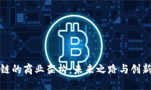区块链的商业架构：未来之路与创新机遇