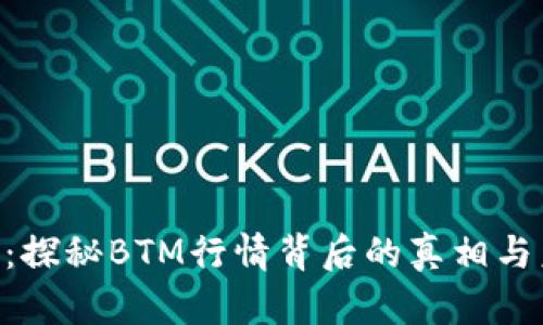 Tokenim：探秘BTM行情背后的真相与未来趋势