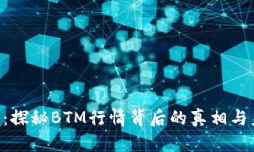 Tokenim：探秘BTM行情背后的真相与未来趋势