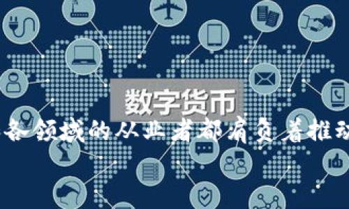 区块链试点政策文件有哪些？解析与趋势前瞻

区块链, 政策文件, 试点政策, 数字货币, 技术趋势/guanjianci

引言：区块链的崛起与政策支持
在数字化的浪潮中，区块链技术正在掀起一场深刻的变革。它不仅影响着金融行业，也在各个领域展现出无穷的潜力。然而，区块链的发展不仅依赖于技术本身的创新，还需要政策环境的支持。各国政府纷纷推出试点政策文件，以推动区块链技术的应用和规范发展。这些政策文件的发布，标志着区块链技术逐渐走向成熟，并将为其在各个领域的应用提供保障。

区块链试点政策的背景与意义
自比特币问世以来，区块链技术作为一种去中心化的分布式账本技术，逐渐被社会各界所认可。在金融、供应链、医疗等行业，区块链都显示出其独特的优势。为了促进这一技术的健康发展，各国政府开始着手制定相关政策。
试点政策的推出，往往是出于对区块链技术的初步探索与应用场景的验证。它们不仅能够为企业提供技术支持，还可在一定程度上减轻市场的不确定性。同时，也为政府在未来制定更全面的行业规范提供数据支撑。

主要区块链试点政策文件的概述
面对迅猛发展的区块链技术，各国政府发布了多项试点政策文件。以下是一些具有代表性的政策文件：

ul
li中国《区块链技术发展白皮书》：该文件主要针对区块链技术的整体发展现状与未来趋势进行总结，提出了区块链在金融、物联网等领域的应用可能性。/li
li美国“区块链国家战略”文件：文件明确提出将区块链技术应用至公共管理，并鼓励私营部门与学术界的合作，推动技术创新和标准制定。/li
li欧盟数字单一市场战略：倡导在数字经济中充分利用区块链技术，支持成员国探索符合各自国情的适用方案，并强调隐私保护和数据安全。/li
li新加坡区块链战略：在金融科技领域，新加坡通过试点项目进行区块链技术应用的探索，并提供财政支持，鼓励企业潜心研究。/li
li澳大利亚政府“区块链路线图”：结合国情，强调区块链在提升政府透明度、服务效率方面的应用潜力，提出相关政策建议。/li
/ul

政策文件的核心内容分析
这些政策文件通常包含以下几个核心内容：
ul
li应用领域的确定：政策文件会明确重点发展的领域，如金融、物流、医疗等，以便于集中资源进行试点推广。/li
li技术标准与规范：不少文件会对技术标准及行业规范进行阐述，以确保不同应用之间的兼容性。/li
li资金与资源支持：政府往往会提供资金支持和资源整合，帮助企业进行技术研发和应用探索。/li
li政策激励措施：通过税收减免、研发补贴等方式，鼓励民间资本参与到区块链项目中来。/li
ul

案例分析：试点政策的成功实践
在各国的试点政策下，许多企业和机构都取得了显著的成就。例如，在中国，北京市的一些企事业单位在政府政策的引导下，积极探索区块链技术在贸易金融、产权交易等方面的应用，取得了一系列成功案例。
新加坡的金融管理局推出的“监管沙盒”项目，为初创公司提供了试点环境，使其能够在监管的框架下进行创新与测试。这不仅有效降低了创业风险，也为政府在后续政策的制定中提供了实证支持。

未来趋势与建议
随着区块链技术不断演进，其政策环境也需与时俱进。未来，政策的方向可以向以下几个方面发展：
ul
li法规的完善：随着技术的不断成熟，相关法规需要不断，以适应新技术带来的挑战。/li
li跨国合作：区块链作为一种全球化的技术，各国可以加强跨国合作，共同制定行业标准和政策框架。/li
li重视公共教育：加强对社会公众和企业的区块链知识普及，以提高其对政策的理解和运用能力。/li
/ul

结语：政策与技术的协同发展
区块链技术的未来发展，与政策的支持密不可分。试点政策文件为区块链的应用场景提供了实际的依据和保障。随着全球范围内对区块链技术的重视，政策制定者和各领域的从业者都肩负着推动这一革命性技术进步的重任。
在这个数字化时代的背景下，区块链技术将展示出更广阔的发展前景。通过政策与技术的良性互动，才能充分释放区块链的潜能，实现经济社会的全面进步。