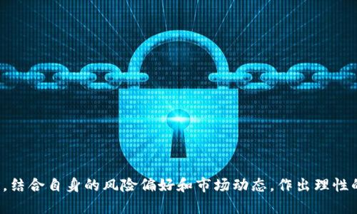 区块链热点龙头股票有哪些？探索未来金融科技的投资机会

区块链, 龙头股票, 数字货币, 投资机会, 金融科技/guanjianci

引言：区块链与金融科技的浪潮
在当今这个信息技术迅猛发展的时代，区块链技术如同狂风骤雨般席卷了金融市场。从比特币的问世到以太坊的智能合约，再到各类数字货币的崛起，区块链已不再是一个陌生的名词。它不仅改变了传统金融的运作模式，也为投资者带来了全新的机遇。

作为一种去中心化的技术，区块链让参与者能够在没有中介的情况下进行交易，大幅提升了交易的透明度和安全性。在这样的背景下，许多企业开始朝着区块链方向发展，涌现出了一批以区块链为核心的龙头股票，这些股票成为了投资者关注的焦点。

区块链龙头股票的定义与现状
龙头股票通常指的是在某一行业中具有领先地位的企业股票。在区块链领域，这些企业凭借其技术优势、市场份额、创新能力等，成为了行业的佼佼者。这些龙头股票不仅关注于区块链技术本身的开发和应用，同时也包括那些拥有区块链相关业务的传统企业。

目前，随着区块链技术的不断成熟，越来越多的企业开始将其应用到各类场景中，包括金融、物流、医疗、供应链等。因此，投资者在寻找区块链热点龙头股票时，需要关注那些在市场上有一定影响力，并且能够运用区块链技术推动业务发展的公司。

当前市场中的区块链热点龙头股票
在众多企业中，有几只股票因其在区块链领域的卓越表现而成为市场的热点。以下是一些值得投资者关注的区块链龙头股票：

h41. 脸书（Meta Platforms, Inc.）/h4
作为全球最大的社交平台之一，脸书在2019年宣布了其数字货币项目Libra（后更名为Diem）。尽管项目进展曲折，但公司仍然在区块链技术的探索上投入了大量资源。脸书的区块链团队正在研发与加密货币及区块链相关的各种产品，未来可能会为其业务带来新的增长点。

h42. 超级链公司（Block.one）/h4
超级链公司以其EOS.IO协议而闻名，是全球最大的区块链软件公司之一。EOS.IO是一种高性能的区块链协议，旨在进行去中心化应用程序的开发。公司通过提供强大的技术支持，吸引了大量开发者在其平台上进行创新，这使得其股票在市场上持续受到热捧。

h43. 先锋集团（Riot Blockchain, Inc.）/h4
先锋集团是一家专注于比特币挖矿的公司，近年来随着比特币价格的飙升，其股票表现优异。公司并不仅限于挖矿，还积极布局区块链技术的开发及应用，是目前市场上相对知名的区块链概念股之一。

h44. 稳定币发行公司（Circle）/h4
Circle公司主要发布了稳定币USDC，作为一种与美元挂钩的数字货币，其流动性及安全性均得到了市场的认可。Circle致力于利用区块链技术推动全球支付的便利化，近年来迅速获得资本市场的青睐。

h45. 硅谷银行，或称SVB金融集团（SVB Financial Group）/h4
虽然硅谷银行传统上是一家商业银行，但近年来积极投资区块链初创企业和相关项目。通过这些投资，硅谷银行不仅在业务上获得了新机遇，同时也在资本市场上吸引了大量关注。

投资区块链龙头股票的优势与风险
进入区块链投资市场，尤其是选择龙头股票，有其固有的优势和面临的风险。

h4优势：/h4
1. **技术前沿**：龙头企业往往在技术及市场上处于领先地位，拥抱创新，有助于捕捉行业的发展脉动。
2. **市场份额**：这类公司的市场份额一般较大，品牌影响力也强，更容易吸引投资者的关注。
3. **政策支持**：随着国家对区块链的重视，相关企业往往能够获得政策上的支持，这无疑为发展带来了更多机会。

h4风险：/h4
1. **市场波动**：区块链行业依然处于快速变化的阶段，因此相关股票的价格波动性极大，投资风险较高。
2. **技术壁垒**：虽然龙头企业在技术上具有优势，但竞争压力也很大，面临市场上其他创新者的威胁。
3. **政策不确定性**：尽管政策支持是优势，但行业政策风险亦不容忽视，法规的变动可能会对企业运营造成影响。

如何挑选合适的区块链龙头股票
在选择区块链龙头股票时，投资者应从下面几个方面来进行分析和评估：

h41. 公司基本面/h4
查看公司的业绩表现、财务报表、市场定位等，了解其在区块链领域的核心竞争力。

h42. 行业动态/h4
关注区块链行业的最新动态，包括技术发展、市场趋势、政策环境等，以便预测可能影响股票表现的因素。

h43. 市场反馈/h4
观察市场对该股票的反馈，包括投资者情绪、成交量变化、新闻报道等，这些都能为决策提供重要依据。

h44. 风险承受能力/h4
投资者应根据自身的风险承受能力决定投资配置，确保不因市场波动而影响自己的财务安全。

结语：拥抱区块链的未来
区块链作为一种革命性的技术，正在深刻影响着各个行业的运作模式。如果你有意在这个充满潜力的领域进行投资，不妨关注上述龙头股票。同时，结合自身的风险偏好和市场动态，作出理性的投资决策。未来的金融科技将会因区块链的引入而更加充满可能性，站在这个巨变的浪潮上，谁将是下一个赢家，值得每位投资者的深思与探索。