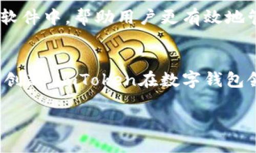 jiaotiimtoken基于哪些网络架构？揭秘数字钱包的技术底层/jiaoti

数字钱包,imToken,区块链,去中心化,加密货币/guanjianci

一、引言
在当今数字货币交易愈演愈烈的背景下，选择一个可靠的数字钱包变得尤为重要。imToken作为国内领先的数字钱包应用，它在用户中享有良好的声誉。许多人可能会问：imToken到底是基于什么网络架构的？本文将从多角度对imToken的网络基础进行解读，帮助用户更好地理解这个数字钱包的内在技术。

二、imToken的发展历程
imToken于2016年成立，起初其目标是为广大用户提供一个安全、便捷的以太坊钱包。随着区块链技术的飞速发展及用户需求的不断变化，imToken不断升级产品，扩展其支持的链，以满足更多用户需求。如今，它除了支持以太坊网络，还涵盖了多个热门区块链网络，如比特币、EOS、Tron等，成为一个多链数字钱包。

三、imToken的核心网络构架
imToken的核心网络构架主要依赖于以下几个关键元素：

h41. 区块链网络/h4
作为一款数字钱包应用，imToken依靠多个区块链网络进行操作。以太坊（Ethereum）无疑是最早也是最重要的支持链。在以太坊网络中，用户可以安全地存储和转移以太坊（ETH）及其代币（ERC-20），同时享受到以太坊的智能合约功能。

h42. 比特币网络/h4
除了以太坊，imToken也支持比特币（BTC）网络，用户可以通过imToken钱包进行比特币的存取和转账。这为那些习惯使用比特币的用户提供了便利，同时也增强了imToken的功能性。

h43. EOS和Tron网络/h4
随着区块链生态的不断发展，imToken逐渐增加了对其他公链的支持。EOS和Tron等基于DApp开发的网络，为imToken提供了一系列新功能，让用户能够参与到更多的去中心化应用（DApps）中。

四、imToken的去中心化原则
imToken不仅仅提供一个钱包，它还是一个去中心化平台。去中心化是imToken的核心理念之一。这意味着用户的私钥完全掌握在自己手中，增强了对数字货币的控制权。这也意味着，imToken不会对用户的资产进行干预，提高了安全性。

五、用户友好的界面设计
用户体验也是imToken成功的关键因素之一。它的界面设计简洁且直观，无论是新手还是有经验的用户都能轻松上手。imToken充分考虑了不同用户的使用习惯，提供了便捷的资产管理和交易功能。

六、安全性如何保障
安全性是数字钱包的重中之重，而imToken在这方面的表现也相当亮眼。imToken采用了多重签名技术和安全防护机制，确保用户资产安全。在交易过程中，用户的私钥不会上传至服务器，这让安全性得到了进一步提升。

七、imToken的未来展望
未来，imToken除了继续拓展网络支持，还将在用户体验和安全性上进行不断增强。随着区块链技术的成熟，imToken希望能将更多的功能嵌入软件中，帮助用户更有效地管理自己的数字资产。

八、总结
综合来看，imToken作为一个数字钱包应用，其技术基于多条区块链网络，融合了安全性和用户友好的设计。通过对用户资产的严格保护与不断创新，imToken在数字钱包领域站稳了脚跟。无论你是新手还是资深玩家，imToken都能为你提供一个安全、便捷的数字货币存储解决方案。

在区块链的未来，imToken无疑将继续充当数字资产管理的桥梁，助力用户更好地融入到去中心化的世界中。