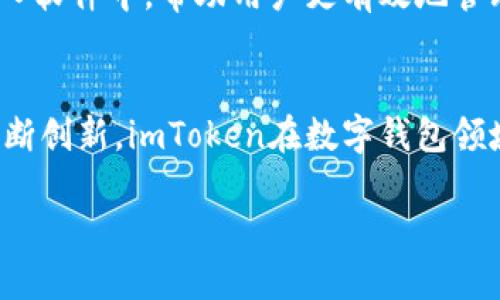 jiaotiimtoken基于哪些网络架构？揭秘数字钱包的技术底层/jiaoti

数字钱包,imToken,区块链,去中心化,加密货币/guanjianci

一、引言
在当今数字货币交易愈演愈烈的背景下，选择一个可靠的数字钱包变得尤为重要。imToken作为国内领先的数字钱包应用，它在用户中享有良好的声誉。许多人可能会问：imToken到底是基于什么网络架构的？本文将从多角度对imToken的网络基础进行解读，帮助用户更好地理解这个数字钱包的内在技术。

二、imToken的发展历程
imToken于2016年成立，起初其目标是为广大用户提供一个安全、便捷的以太坊钱包。随着区块链技术的飞速发展及用户需求的不断变化，imToken不断升级产品，扩展其支持的链，以满足更多用户需求。如今，它除了支持以太坊网络，还涵盖了多个热门区块链网络，如比特币、EOS、Tron等，成为一个多链数字钱包。

三、imToken的核心网络构架
imToken的核心网络构架主要依赖于以下几个关键元素：

h41. 区块链网络/h4
作为一款数字钱包应用，imToken依靠多个区块链网络进行操作。以太坊（Ethereum）无疑是最早也是最重要的支持链。在以太坊网络中，用户可以安全地存储和转移以太坊（ETH）及其代币（ERC-20），同时享受到以太坊的智能合约功能。

h42. 比特币网络/h4
除了以太坊，imToken也支持比特币（BTC）网络，用户可以通过imToken钱包进行比特币的存取和转账。这为那些习惯使用比特币的用户提供了便利，同时也增强了imToken的功能性。

h43. EOS和Tron网络/h4
随着区块链生态的不断发展，imToken逐渐增加了对其他公链的支持。EOS和Tron等基于DApp开发的网络，为imToken提供了一系列新功能，让用户能够参与到更多的去中心化应用（DApps）中。

四、imToken的去中心化原则
imToken不仅仅提供一个钱包，它还是一个去中心化平台。去中心化是imToken的核心理念之一。这意味着用户的私钥完全掌握在自己手中，增强了对数字货币的控制权。这也意味着，imToken不会对用户的资产进行干预，提高了安全性。

五、用户友好的界面设计
用户体验也是imToken成功的关键因素之一。它的界面设计简洁且直观，无论是新手还是有经验的用户都能轻松上手。imToken充分考虑了不同用户的使用习惯，提供了便捷的资产管理和交易功能。

六、安全性如何保障
安全性是数字钱包的重中之重，而imToken在这方面的表现也相当亮眼。imToken采用了多重签名技术和安全防护机制，确保用户资产安全。在交易过程中，用户的私钥不会上传至服务器，这让安全性得到了进一步提升。

七、imToken的未来展望
未来，imToken除了继续拓展网络支持，还将在用户体验和安全性上进行不断增强。随着区块链技术的成熟，imToken希望能将更多的功能嵌入软件中，帮助用户更有效地管理自己的数字资产。

八、总结
综合来看，imToken作为一个数字钱包应用，其技术基于多条区块链网络，融合了安全性和用户友好的设计。通过对用户资产的严格保护与不断创新，imToken在数字钱包领域站稳了脚跟。无论你是新手还是资深玩家，imToken都能为你提供一个安全、便捷的数字货币存储解决方案。

在区块链的未来，imToken无疑将继续充当数字资产管理的桥梁，助力用户更好地融入到去中心化的世界中。