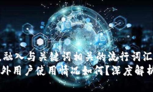 思考一个的，融入与关键词相关的流行词汇或趋势  
Tokenim：国外用户使用情况如何？深度解析和前景展望