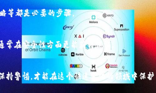 探索区块链算法骗局：揭示常见诈骗手段与防范策略

区块链, 漏洞, 骗局, 加密货币, 防范/guanjianci

1. 区块链的魅力与风险
区块链技术因其去中心化、安全性高和数据不可篡改的特性，而备受瞩目。不论是加密货币的崛起，还是各行业的数字化转型，区块链几乎无处不在。然而，正当区块链技术在推动社会变革的同时，各种相关的算法骗局也如雨后春笋般层出不穷，这些骗局利用了公众对区块链的认知不足和对新技术的盲目追捧，给人们带来了巨大的经济损失。

2. 常见的区块链算法骗局
在众多的区块链算法骗局中，有一些手法特别常见，值得我们重点警惕。

h42.1 虚假ICO（首次代币发行）/h4
在区块链领域，虚假ICO是一种相对较为普遍的骗局。诈骗者通常会发布一款看似极具潜力的项目，设计出华丽的白皮书，承诺高额的投资回报。他们往往会利用社交媒体和加密货币论坛来吸引投资者的关注。一旦资金募集完毕，项目方可能会消失不见，投资者的资金随之蒸发。

h42.2 Ponzischeme（庞氏骗局）/h4
庞氏骗局在区块链世界也时有发生。虽然这一骗局模式早在互联网兴起前就已经存在，但它在加密货币领域却换了一种方式。诈骗者声称可以通过投资某个区块链项目获得高额回报，但实际上是通过后来的投资者资金来支付早期投资者的收益。随着新投资者的减少，这种骗局必然会崩塌，无数的投资者只能损失惨重。

h42.3 泡沫币与炒作/h4
某些加密货币可能背后没有任何实际的商业产品或服务，但依然通过制造舆论炒作获得高额回报。这些泡沫币的发行者往往通过泡沫破裂来获利，而普通投资者则往往在高峰时投资进入，最终因价格暴跌而损失。

h42.4 虚假交易所/h4
随着加密货币的流行，很多虚假交易所应运而生。这些交易所表现得看似正规，实则在暗中操控市场，甚至利用手段盗取用户资金。用户在这些平台上交易或存入资金时，可能会被欺骗或遭受安全漏洞的威胁。

3. 防范策略：如何保护自己免受区块链骗局影响
虽然区块链骗局层出不穷，但如果遵循几个基本原则，投资者可以有效降低风险。

h43.1 深入研究项目背景/h4
任何投资决定都应基于充分的研究。投资者应仔细研究项目团队的背景、他们的经历以及项目的实际应用价值。如果一个项目缺乏透明度或团队成员的信息不完整，那么就应该保持警惕。

h43.2 参考社区的反馈/h4
区块链社区通常会对各种项目进行讨论与评价。如果某个项目的评价区分较大，特别是存在大量负面反馈，那么就需要谨慎考虑。在社交媒体、论坛、以及专业网站上都可以找到广泛的讨论。

h43.3 不要被高回报诱惑/h4
高收益通常伴随着高风险。投资者应保持理智，避免因为短期的高回报而做出 impulsive 决策。特别是在陌生项目上投入资金时，更要小心谨慎。

h43.4 验证交易平台/h4
在选择交易平台时，应优先考虑知名度高的正规平台。对任何新兴平台进行仔细验证，确保其合法性和信誉度。同时，检查用户评价、交易费和安全策略等都是必要的步骤。

h43.5 智能合约的审计/h4
如果投资的项目涉及智能合约，确保合约经过第三方审计是保护自身投资的有效方法。许多项目由于合约漏洞而遭受攻击，而经过良好审计的项目通常在安全性方面更能获得保证。

4. 结语
区块链算法的应用及其所带来的投资机遇无疑是巨大的，但随之而来的骗局也对投资者提出了严峻的考验。只有通过深入了解区块链的工作机制、保持警惕，才能在这个快速变化的领域中保护自己的财产。让我们勇敢而理智地走在区块链的浪潮中，为未来的数字经济做出智慧的投资选择！