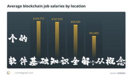 思考一个的

区块链软件基础知识全解：从概念到应用