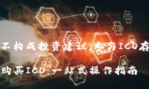 注意：以下内容仅供参考，不构成投资建议，参与ICO存在风险，请自行谨慎决策。

在imToken中如何便捷地购买ICO：一站式操作指南