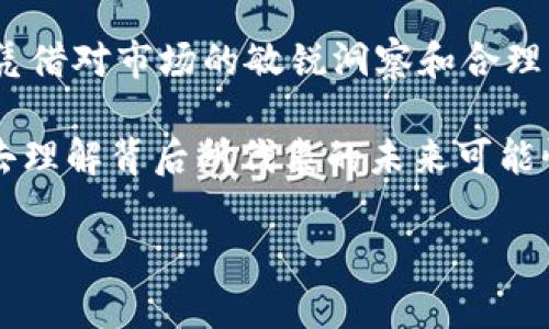 探索区块链专业龙头股票：2023年投资新机遇

区块链, 龙头股票, 投资, 股票市场, 2023/guanjianci

在投资的世界中，区块链技术的迅猛发展已经改变了我们对金融、供应链、甚至是日常生活的看法。伴随着这一革命性技术的广泛应用，区块链专业股票也逐渐成为了投资者关注的焦点。篇幅虽长，但我们将深入探讨区块链领域中的龙头股票，帮助您更好地对投资有一个全面的认识。

区块链与股票市场的结合

在当今时代，区块链技术已经不限于比特币等虚拟货币，其应用场景扩展到了金融服务、智能合约、供应链管理等多个领域。传统股市逐渐意识到这一点，许多企业开始将区块链技术融入其商业模式中。这些企业不仅在技术创新上取得了突破，同时也在股市上表现出色。随着越来越多投资者了解并信任区块链技术，相关股票的投资需求随之水涨船高。

区块链龙头股票的识别标准

那么，什么样的公司才算是区块链领域的“龙头股票”呢？首先，它们在技术研发和市场份额上处于领先地位。其次，这些公司通常拥有强大的财务支持与稳健的商业模式。此外，行业内的影响力和市场认可度也是一个重要标准。最后，专业的团队和合理的战略规划能够成就长远的发展。因此，当我们讨论区块链龙头股票时，分析这些因素显得尤为重要。

2023年推荐的区块链专业龙头股票

接下来，我们来看看一些2023年值得关注的区块链专业龙头股票。这些股票不仅在技术上具备领先优势，同时在市场表现和投资价值上也是不容小觑的。

ul
    listrongCoinbase Global, Inc. (COIN)/strong：作为美国最大的加密货币交易平台之一，Coinbase在推动区块链技术普及方面发挥了重要作用。2023年，随着机构投资者对加密资产的兴趣增加，Coinbase的市场表现愈发强劲。/li
    listrongMicroStrategy Incorporated (MSTR)/strong：尽管MicroStrategy最初是一家商业智能软件公司，但它通过大量的比特币投资，成为了区块链领域的先锋。其CEO迈克尔·赛勒（Michael Saylor）一直在积极推广比特币作为公司资产的一部分。/li
    listrongSquare, Inc. (现称Block, Inc.) (SQ)/strong：在Jack Dorsey的带领下，Square通过其Cash App和Square Crypto推动了区块链业务的发展。2023年，企业在发展数字支付和数字货币领域的创新动作更加频繁，其股票价格也因此受益。/li
    listrongRiot Blockchain, Inc. (RIOT)/strong：作为一家以区块链为基础的比特币挖矿公司，Riot Blockchain在市场中表现活跃。随着比特币的价格波动，Riot的股价也随之涨跌，但长远来看，公司在挖矿技术和产业链的布局上具有前景。/li
    listrongNVIDIA Corporation (NVDA)/strong：尽管NVIDIA主要以其图形处理单元（GPU）著称，但其在区块链领域的布局也不可忽视。GPU被广泛用于加密货币挖矿，NVIDIA凭借其技术优势，势必会在这一领域继续收获红利。/li
/ul

作为投资者的风险与机遇

尽管上述股票展现出良好的成长潜力，但作为投资者，我们也必须清醒地认识到投资区块链专业股票的风险。一方面，在技术不断变化和行业竞争愈加激烈的情况下，某些公司可能会出现意想不到的经营问题。另一方面，市场对数字货币的热度也可能随着政策、法规和舆论的变化而波动，从而造成股价的大幅波动。

因此，建议投资者在进行股票投资时，除了关注公司的基本面，理解区块链技术的发展动向、市场竞争格局、政策环境等也是必不可少的。同时，不妨考虑多样化投资，降低单一股票的风险。

总结与展望

进入2023年，区块链专业股票无疑是一个值得关注的投资领域。伴随技术的不断进步和市场的逐渐成熟，这些龙头股票正展现出潜在的投资机会。虽然投资伴随着风险，但凭借对市场的敏锐洞察和合理的风险控制，投资者能够在变化多端的市场环境中找到属于自己的机会。如果您希望在投资中取得成功，一定要保持对区块链行业的持续关注，紧跟技术与市场的发展步伐。

在这条探索与投资的道路上，我们都需要不断学习与适应。区块链不仅是技术的创新，更是理念的革新。作为投资者，我们不能仅仅停留在“投资”这个词的表面，我们更应该去理解背后所代表的未来可能性。相信通过理性的分析和科学的决策，您能够在区块链的投资之路上，收获期待的成功。

这个框架提供了有关区块链龙头股票的深入分析，并将读者引导到更广泛的投资视野。希望这段内容能为您提供有价值的信息和灵感。