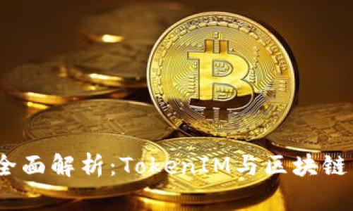 2023年火币网全面解析：TokenIM与区块链未来的深度结合