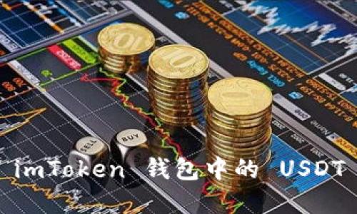 如何保护你的 imToken 钱包中的 USDT 免受盗窃威胁