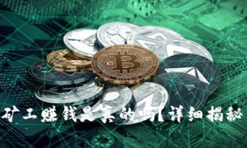 : 在Tokenim做矿工赚钱是真的吗？详细揭秘与真实收益分析