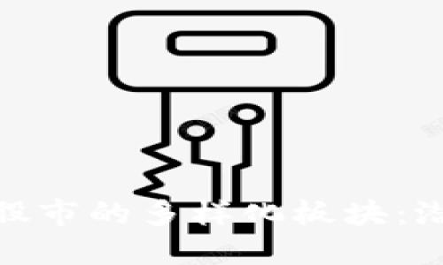 探索杭州区块链股市的多样化板块：潜力与机会的结合