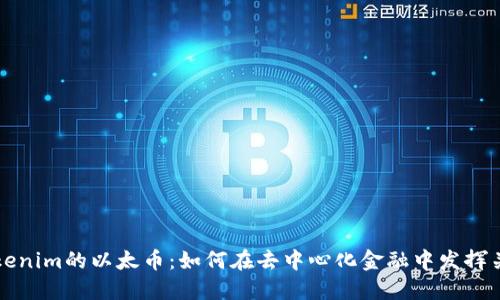 探索Tokenim的以太币：如何在去中心化金融中发挥关键作用