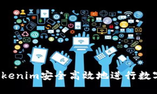 如何通过Tokenim安全高效地进行数字资产转账？