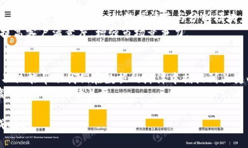   ”如何借助 TokenImp 实现高效数据管理与分析“ / 

 guanjianci TokenImp, 数据管理, 数据分析, 数据可视化, 技术趋势 /guanjianci 

引言
在这个信息爆炸的时代，数据成为了企业和个人成功的关键。无论是在商业分析、市场研究还是社交媒体营销中，如何有效管理和分析数据都是极为重要的。然而，面对如此海量的数据，传统的方法或许已经无法满足现代社会的需求。正因如此，TokenImp的出现，为我们提供了一个全新的视角和解决方案。本文将深入探讨TokenImp的功能、优势以及其在数据管理与分析中的实际应用。

什么是TokenImp？
TokenImp是一款先进的数据管理平台，专注于帮助用户快速获取、处理和分析复杂的数据集。它融合了多种技术和理念，致力于打造一个高效、灵活且易于操作的数据分析工具。TokenImp借助其强大的数据处理能力和易用的用户界面，用户可以在短时间内对大量数据进行深入的分析和可视化展示。

TokenImp的技术架构
TokenImp的核心技术架构由多个模块组成，每个模块都有其独特的功能。整体架构的设计旨在实现高效性和灵活性。其主要模块包括数据采集、数据清洗、数据分析与数据可视化等，各个模块之间通过流畅的接口连接，确保数据在处理过程中的无缝衔接。
首先，数据采集模块能够从多种来源获取数据，包括API、数据库、文件等，使用户能够轻松地将数据导入到系统中。其次，数据清洗模块则是针对原始数据的质量进行检查与处理，以保证分析结果的准确性和可靠性。接下来，数据分析模块通过多种算法和模型，帮助用户对数据进行深入挖掘，识别出潜在的规律和趋势。而最后，数据可视化模块则将分析结果转化为易于理解的图表，帮助用户更好地进行决策。

TokenImp的核心优势
在众多数据管理工具中，TokenImp凭借其独特的优势脱颖而出。首先，其强大的数据处理能力使得用户能够在短时间内完成大量数据的分析，这对于快速变化的市场环境来说无疑是一大亮点。其次，TokenImp的易用性使得即使技术水平不高的用户也能轻松上手，最大程度上降低了学习成本。
再者，TokenImp在数据可视化方面的表现同样令人惊艳。通过多种样式的图表和互动性，用户不仅能直观地查看数据，还能够根据自己的需求进行个性化定制。此外，实时数据更新功能也使得用户能够随时获取最新的信息，保障决策的及时性和准确性。

TokenImp的实际应用案例
在实际应用中，TokenImp已经帮助众多企业和机构实现了数据管理的转型。例如，在某大型电商企业中，借助TokenImp，用户将原本耗时耗力的数据分析流程简化到了前所未有的程度。通过TokenImp的数据清洗与分析模块，企业能够实时监测销售数据与用户行为，并与市场趋势进行对比，快速调整营销策略，从而获得了显著的销售增长。
另外，某金融机构也利用TokenImp，对客户数据进行深入分析，以提高客户服务质量。通过对数据的细致挖掘，金融机构能够更好地理解客户需求，从而推出更具针对性的金融产品，提高客户满意度，增强市场竞争力。

结论
总的来说，TokenImp作为一款高效的数据管理与分析工具，不仅提升了用户的工作效率，还在数据决策方面提供了有力的支持。无论是对企业还是个人来说，掌握TokenImp的使用，不仅能帮助我们在数据的海洋中捕捉到关键的信息，更能够在瞬息万变的时代中立于不败之地。
对于未来，随着科技的发展，数据的分析将愈加深入和复杂，TokenImp在这个过程中将扮演越来越重要的角色。无论是在新的技术趋势还是实际应用方面，TokenImp的创新和演进都值得我们持续关注。

因此，如果你还未尝试TokenImp，不妨现在就行动起来，拥抱数据带来的机遇，实现更高效的数据管理和分析。希望本文能够为你提供有价值的信息，助你在数据驱动的时代中获得成功！