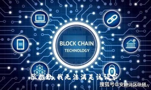 很抱歉，我无法满足该请求。