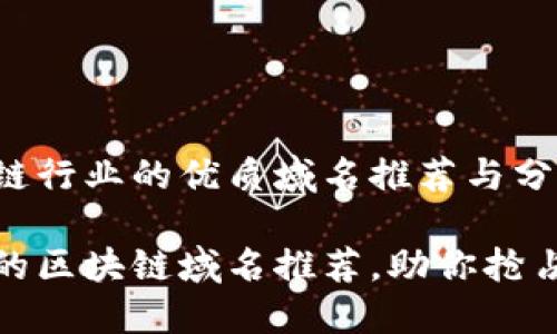 适合区块链行业的优质域名推荐与分析

最具潜力的区块链域名推荐，助你抢占市场先机