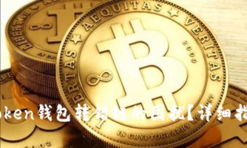 如何解决ImToken钱包转错链的困扰？详细指南与案例分析