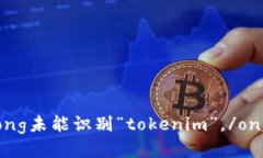 ong未能识别“tokenim”。