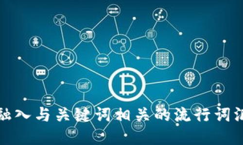 思考一个的，融入与关键词相关的流行词汇或趋势，放进