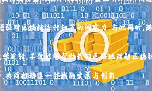 区块链中的数学知识有哪些

区块链, 数学知识, 加密算法, 数据结构, 共识机制/guanjianci

一、引言
区块链作为一种革命性的技术，广泛应用于金融、物流、医疗等多个领域。它的核心理念在于去中心化，通过分布式的网络机制来实现安全、透明和高效的数据管理。而在这一切的背后，支撑起区块链运作的是一系列复杂的数学原理和算法。在这篇文章中，我们将深入探讨区块链中所使用的几种重要数学知识，帮助读者更好地理解这一技术的内在机制。

二、加密算法：确保数据安全的基石
首先，区块链中最基本的数学知识便是加密算法。加密算法可分为对称加密和非对称加密两大类。对称加密使用同一密钥进行加密和解密，常见的有AES（高级加密标准），而非对称加密则使用一对密钥，公开密钥用于加密，而私钥用于解密，RSA是最常见的非对称加密算法。

区块链的安全性依赖于这些加密算法的复杂性。在RSA算法中，数学原理的基础是大数分解，很难通过普通计算手段在合理时间内破解密钥。即使是现代计算机也很难找到大数的因子，这正是其安全性的体现。因此，算法设计中对数论的研究对于构建安全的区块链系统至关重要。

三、哈希函数：保证数据完整性
哈希函数是区块链中另一种重要的数学工具。它将任意大小的数据映射为固定大小的唯一输出，哈希值具有不可逆性和抗碰撞性，这使得原始数据能够有效地被保护和验证。在比特币中，SHA-256（安全散列算法256位）被广泛使用。

哈希函数的特性确保了区块链中的每个区块都不能被篡改。一旦数据被哈希处理，任何微小的变动都会导致哈希值的巨大变化，从而使得数据很容易被检测到。这样的特性为区块链提供了数据完整性的保障，让参与者能够确信区块链上的信息是可靠无误的。

四、数据结构：区块与链的组织形式
在区块链的实现过程中，数据结构同样扮演着重要角色。区块链本质上是一个由多个区块连成的链式数据结构。每个区块内不仅存储了交易数据，还包含了前一区块的哈希值，从而形成了一条不可更改的历史记录。

这种链式结构使得区块链能够以时间顺序存储数据，并提高了数据访问的效率。在区块链技术的底层，理解图论和树形结构等数学知识，可以帮助设计更优的区块链系统，使得其在性能和扩展性上得到提升。

五、共识机制：实现多方交易的数学基础
共识机制是区块链网络中各参与节点之间达成一致的协议。这是一个关键环节，因为区块链的去中心化特性意味着没有中心化的权威机构来验证交易。各类共识机制（如Proof of Work和Proof of Stake）背后都有复杂的数学算法支撑。以工作量证明（PoW）就需要节点进行大量的计算，以解答一个数学难题，从而获得记账权。

在PoW系统中，节点必须不断迭代计算哈希值，直到找到一个符合目标条件的值。这一过程中消耗的计算能力和时间益处在于，能够有效地保护网络安全，抵御攻击者的破坏。此外，权益证明（PoS）则通过经济激励的方式，根据持有的代币数量进行选择，依赖于博弈论的相关知识，以实现公平分配权利和利益。

六、提升区块链技术的数学思维
为了更好地利用数学知识来发展区块链技术，从事相关研究和开发的人员需具备扎实的数学基础。学习和理解代数、数论、组合数学、概率论等，将极大地增强对区块链运行细节的洞察力。与此同时，随着技术改革，探索量子计算相关的数学理论，能为未来的区块链安全提供新的解决方案。

七、结论
区块链技术是一个多学科交叉的领域，数学作为基础学科之一，无疑在其中起到了举足轻重的作用。理解加密算法、哈希函数、数据结构和共识机制中的数学逻辑，不仅能够帮助我们更好地理解区块链的工作原理，还能助力我们在这一前沿科技领域的进一步探索与实践。

当今的数字世界，不断涌现出的新应用和新技术，都在呼唤更多具备数学素养的专业人才。因此，让我们在深入了解区块链之余，积极提升自身的数学能力，共同推动这一领域的发展与创新。