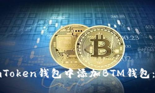 如何在imToken钱包中添加BTM钱包：全面指南