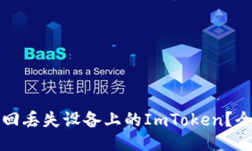 如何找回丢失设备上的ImToken？全面指南