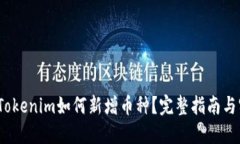 2023年Tokenim如何新增币种？