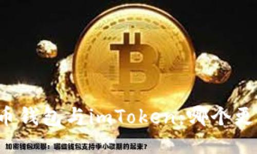 比较火币钱包与imToken：哪个更适合你？