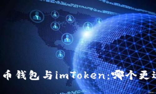 比较火币钱包与imToken：哪个更适合你？