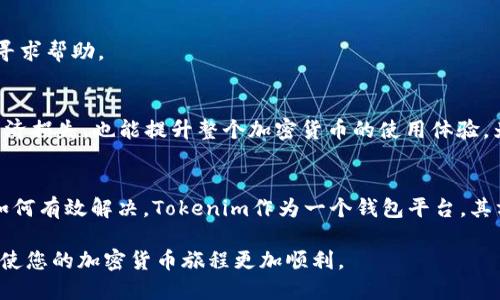 转账ETH时遇到地址大小写不一致的解决方案

ETH转账, tokenim, 地址大小写, 区块链, 加密货币/guanjianci

引言
在加密货币的世界里，尤其是Ethereum（以太坊）生态系统，准确无误的转账是至关重要的。如果您在使用Tokenim进行ETH转账时遇到地址大小写不一致的问题，不必过于担心。这是一个常见的错误，而我们将为您提供详细的解决方案，帮助您顺利完成转账。

以太坊地址的结构
首先，让我们了解一下以太坊地址的结构。以太坊地址由40个十六进制字符组成，前面通常有“0x”前缀。地址是区分大小写的，但它也可以用小写或大写字符表示。在发生某种情况，尤其是手动输入或复制粘贴时，大小写的错误可能会导致地址无法被识别，导致转账失败。

Tokenim平台简介
Tokenim是一个用户友好的加密货币钱包，旨在帮助用户轻松管理他们的数字资产。它支持多种加密货币的交易，包括以太坊（ETH）。用户可以通过Tokenim实现快速、安全的转账，但在转账过程中的细节，比如地址的大小写，必须特别注意。

地址大小写不一致的原因
造成ETH地址大小写不一致的原因可能有很多。从用户的输入错误，到软件或平台在识别时可能存在的漏洞，都是导致这一问题的可能因素。更郑重其事的是，以太坊地址采用了一种名为“EIP-55”的标准，该标准要求地址的字母必须根据哈希值进行大小写混合，以增强错误检测能力，因此，大小写的问题是一个不容忽视的问题。

如何检查和修正地址大小写
那么，如何检查和修正ETH地址的大小写问题呢？以下是一些有效的步骤：

h41. 使用加密工具检查地址/h4
有很多在线工具可以验证以太坊地址的有效性。这些工具可以检查地址是否正确，同时还可以帮助您确认地址的大小写是否符合EIP-55标准。例如，您可以通过输入您的地址到这些工具中，获得检查结果。

h42. 手动确认地址/h4
如果您有原始的地址来源，比如交易所或其他平台，您可以对比手动确认一遍。有时，单纯拷贝粘贴就会带来错误，因此尽量避免直接复制，而是手动输入以降低出错概率。

h43. 使用代码转换地址/h4
如果您熟悉编程，您可以使用一些简单的脚本来标准化以太坊地址。通过将地址转换为小写或使用标准的EIP-55格式，可以确保地址的准确性。这一点对于开发者尤为重要，因为它可以帮助他们在创建分布式应用程序时避免常见的错误。

如何进行转账
当您确保ETH地址格式正确无误后，接下来的步骤是进行转账。以下是一些基本步骤：

h41. 打开Tokenim钱包/h4
进入您的Tokenim钱包，确保您已成功登录并且钱包中有足够的以太坊余额来进行转账。

h42. 选择转账选项/h4
在Tokenim平台上，您可以找到转账或发送功能。点击该选项，进入转账页面。

h43. 输入目标地址和金额/h4
在这个页面上，您需要输入目标ETH地址，确保地址没有错误，接着输入您想要转账的金额。请注意，确保地址的大小写与您之前的确认结果相匹配。

h44. 确认交易/h4
仔细检查所有的信息后，点击确认交易。一旦交易确认，您将看到交易的状态，耐心等待确认。如果遇到任何阻碍，请务必联系Tokenim的客服，寻求帮助。

最后的建议
对于加密货币的管理，细节决定成败。尤其是像以太坊这样的资产，更需要运用谨慎的态度。确保每次转账前核实地址的准确性，不仅能避免经济损失，也能提升整个加密货币的使用体验。为确保您的资产安全，建议定期更新密码，并激活两步验证。

总结
在数字货币的转账过程中，ETH地址的大小写问题确实是一个不容忽视的细节。希望通过本文的详细介绍，您能够理解这个问题的成因，以及如何有效解决。Tokenim作为一个钱包平台，其方便性与安全性使其成为用户管理加密资产的良好选择，正确的使用方式将为您带来更好的体验。

如您在使用Tokenim或以太坊转账过程中，遇到其他问题，可以通过查阅相关文档，访问社区论坛，或向专业人士请教。这种积极的解决态度将使您的加密货币旅程更加顺利。