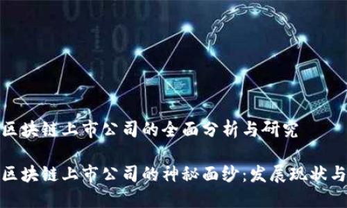 关于国内区块链上市公司的全面分析与研究

揭开国内区块链上市公司的神秘面纱：发展现状与未来趋势