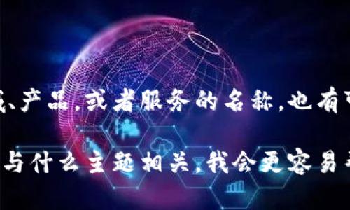 Tokenimid似乎并不是一个广为人知的词汇或术语。可能是某个特定领域、产品，或者服务的名称，也有可能是某种专有名词，或者是新兴的科技、应用程序或流行文化中的概念。

如果你能提供更多的上下文或具体信息，例如它在哪个领域被使用，或它与什么主题相关，我会更容易帮助你找到相关信息或解释。