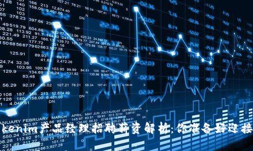 2023年Tokenim产品经理招聘薪资解析：你准备好迎接挑战了吗？