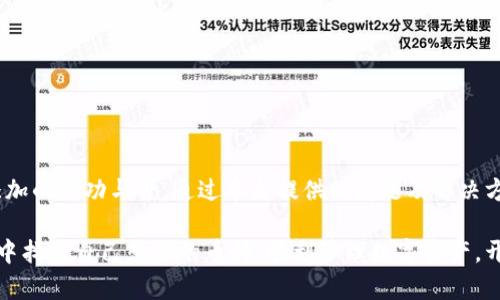 Title: 解决imToken添加新币种的问题，让你的数字资产管理更轻松！

Keywords: imToken, 新币种, 数字钱包, 区块链, 加密货币

---

引言
在当今数字货币交易狂潮中，面对各种新兴的加密货币，很多用户常常希望能够在自己的数字钱包中添加新的币种。imToken作为一款备受欢迎的区块链数字钱包，为用户提供了安全、便捷的资产管理功能。然而，一些用户反映在imToken中添加新币种时遇到了困难。本文将深入探讨这个问题，并提供一些实用的解决方案和建议。

imToken钱包简介
imToken是市面上比较知名的数字钱包之一，支持多种类型的加密货币存储和管理。用户可以轻松地发送、接收以及管理自己的数字资产。同时，imToken也为用户提供了安全的私钥管理，让用户对自己的数字资产拥有绝对的控制权。随着加密市场的不断扩展，越来越多的新币种涌现出来，这使得用户对钱包应用的要求也不断提高。

为什么无法添加新币种？
在使用imToken添加新币种时，用户可能会面临多种原因导致无法成功添加。以下是几个常见的问题及其对应的解决方法：

h41. 钱包版本过旧/h4
有时，imToken版本较旧可能造成无法添加最新币种的困扰。为了让钱包支持新币种，开发团队会不断更新应用程序。如果用户的应用版本未更新到最新，可能因此无法看到或添加新币种。
strong解决方案：/strong检查并更新imToken至最新版本。前往应用商店，确认更新后，再尝试添加新币种。

h42. 网络连接问题/h4
用户在添加新币种时需要连接互联网，若网络不稳定或中断，可能会导致添加失败。
strong解决方案：/strong确保你的网络连接正常。可以尝试切换Wi-Fi或数据流量，或重启路由器后再次尝试。

h43. 钱包限制/h4
部分数字钱包在初期并不支持某些币种，这也是用户无法添加新币种的原因之一。imToken可能在某些情况下会限制相关币种的添加。
strong解决方案：/strong可以留意imToken官方渠道，获取最新支持的币种列表。你也可以到各大社区或论坛询问，确认该币种是否被支持。

h44. 用户操作问题/h4
用户在操作过程中，可能由于对界面的不熟悉造成错误的操作，导致添加失败。例如，选错了币种，或填写信息不完整等。
strong解决方案：/strong仔细阅读imToken提示，确保按步骤操作，确认无误后再添加新币种。

h45. 其他常见问题/h4
除了上述原因，用户还可能会遭遇到许多其他因素，比如应用崩溃、缓存问题等。
strong解决方案：/strong定期清理应用缓存，确保流畅使用。此外，若遇到持续性的故障，可以考虑卸载重装imToken。

添加新币种的步骤
在解决了上述问题后，用户可以尝试按照以下步骤添加新币种：
ol
    li打开imToken应用，确保已经登入账号/li
    li在主界面上找到“添加币种”按钮，点击进入/li
    li在搜索框中输入你想要添加的币种名称，系统会展示相关币种/li
    li选择你希望添加的币种，点击确认/li
    li若提示成功添加，则操作完成/li
/ol

如何安全地管理新添加的币种
添加新币种后，用户需要注意安全管理。数字资产的安全性至关重要，尤其是对于那些新兴的、较小的币种。你可以采取以下几项措施来确保资产安全：

h41. 设置强密码/h4
选择一个复杂且难以猜测的密码，并定期更换。同时，避免在多个场合使用同一个密码。

h42. 启用双重认证/h4
如果imToken支持双重认证功能，建议开启该功能，增加额外的安全层。

h43. 定期备份私钥/h4
钱包的私钥是你资产的唯一钥匙，务必做好备份。注意备份的方法，确保备份文件保存在安全的地方。

结论
在用imToken进行数字资产管理时，添加新币种的过程并不总是顺畅的。无论是因软件版本、网络问题，还是用户自身的操作失误，都会影响到添加的成功与否。通过本文提供的问题及解决方案，用户可以更清晰地识别问题，并快速解决。同时，提升安全管理意识，保护好数字资产，才是永恒的主题。

面对日益变化的数字货币市场，作为用户，我们不仅需要学习如何管理现有资产，还需关注新币种的发展趋势。希望每一位用户都能在imToken中找到自己想要的币种，顺利管理数字资产，开启加密货币的投资旅程！