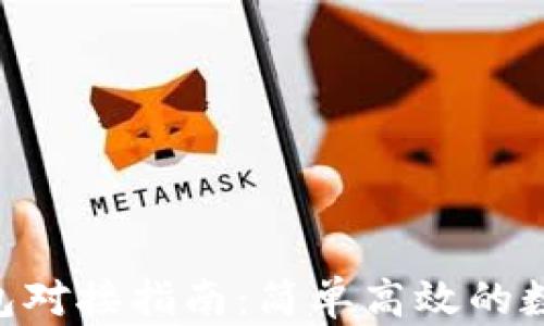 
Tokenim钱包对接指南：简单高效的数字资产管理