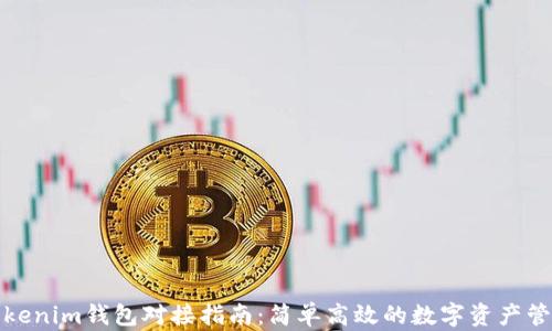 
Tokenim钱包对接指南：简单高效的数字资产管理