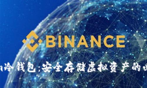 Tokenim冷钱包：安全存储虚拟资产的必备选择