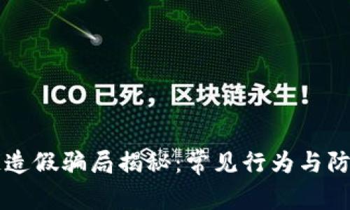 区块链造假骗局揭秘：常见行为与防范方法