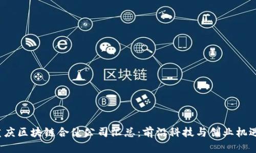 2023年重庆区块链合伙公司汇总：前沿科技与创业机遇的交汇点