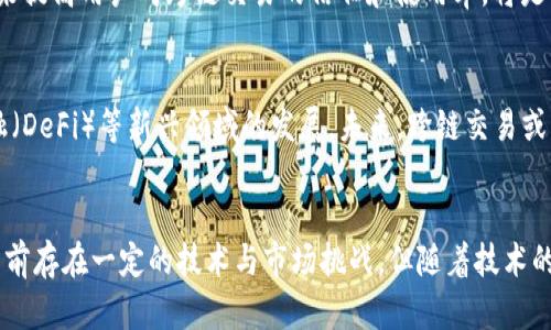 区块链跨链交易前提有哪些？全面解析跨链技术

区块链, 跨链交易, 技术前提, 去中心化, 区块链互操作性/guanjianci

引言：区块链技术的崛起与发展
在过去的十年中，区块链技术经历了飞速的发展。从比特币的诞生，到以太坊引入智能合约，再到各种区块链平台如雨后春笋般涌现，这一技术不仅震撼了金融行业，也在医疗、供应链、艺术等多个领域取得了突破。然而，随着区块链网络数量的增加，如何实现不同区块链之间的互操作性成为了发展的必然趋势。这其中，跨链交易的概念日益受到重视。

跨链交易的基本概念
跨链交易指的是在不同区块链平台之间进行资产、数据或信息的转移与交流。这一过程仿佛是不同国度之间的贸易，区块链之间的“海关”需要高效、透明而且安全地处理不同网络间的交易。这一技术的出现，意味着用户不再受限于单一的区块链，而是能够利用多个平台的优势进行投资、开发和交易。

跨链交易的必要性
随着区块链应用场景的多元化，不同区块链网络之间的协同变得愈发重要。以太坊以其丰富的智能合约功能吸引了大量开发者，而比特币则在安全和稳定性方面拥有无可替代的地位。跨链交易不仅能提高资源的流动性，也能使得各个网络间的数据共享变得更加简单高效。想象一下，用户可以在以太坊上进行原本只在比特币网络上进行的交易，这样的设想在某种程度上打破了区块链生态的壁垒。

跨链交易的技术前提
实现跨链交易并非易事，它涉及到多个技术层面的前提条件。以下是几个重要的方面：

h41. 区块链标准化/h4
要实现不同区块链之间的互操作性，首先需要在技术标准上达成共识。例如，不同的区块链可能会使用不同的共识算法、数据结构和通信协议。建立跨链标准，能够为不同区块链之间的“对话”提供统一的基础设施。这样的标准化将是跨链交易成功的第一步。

h42. 跨链桥的建设/h4
跨链桥是连接不同区块链网络的关键技术。跨链桥可以理解为不同区块链之间的“通道”，它在交易时负责处理资产的锁定、解锁以及转移。在这一过程中，需要确保数据传输的安全性与高效性。比如，通过多重签名、时间锁等技术手段来增强跨链交易的安全性。

h43. 去中心化自治组织（DAO）/h4
传统的跨链交易往往依赖于中心化的服务，这可能会导致存储和管理的风险。采用去中心化自治组织（DAO）的方式来批准和监控跨链交易，不仅增强了交易的透明性，还提升了系统整体的安全性。DAO通过在区块链上进行智能合约治理，使得跨链交易的执行过程可验证、可追踪，从而最大程度地减小信任风险。

h44. 防止双重支付机制/h4
在跨链交易中，避免资产的双重支付是一个重要问题。如果一个用户在两个不同的区块链上发起同一笔交易，将可能导致资金的损失。因此，设计有效的防止双重支付机制至关重要。通过时间戳、交易记录的验证以及多方确认等方式，可以最大程度地降低这一风险。

h45. 强大的共识机制/h4
在跨链交易中，只有各个链之间的共识机制足够强大，才能确保交易的安全性、准确性和有效性。区块链共识机制多种多样，除了常见的工作量证明（PoW）和股份证明（PoS），还有实用拜占庭容错（PBFT）等机制。选择合适的共识算法，将为跨链交易提供必要的安全保障。

跨链交易的挑战与前景
尽管跨链交易被视为区块链技术的未来方向，但在推广与应用过程中仍面临诸多挑战。技术上的复杂性、不同区块链之间缺乏标准化、以及用户接受度等问题都是当前的瓶颈。

h4技术障碍/h4
对于技术开发者来说，跨链交易的开发过程相对复杂，涉及到多个区块链平台的知识储备，因此技术门槛较高。同时，跨链交易成功与否往往取决于各个链之间的兼容性，这就要求开发人员在技术选择时具备敏锐的判断力。

h4市场接受度/h4
从用户的角度来看，跨链交易是否能够普及，直接取决于市场的接受程度。用户往往对新兴技术抱有戒备心理，尤其是在涉及资金安全的问题上。因此，如何通过教育与市场推广来提高用户对跨链交易的信任和使用率，将是推广的一大挑战。

h4未来展望/h4
尽管面临各种挑战，跨链交易的未来仍然令人期待。一旦克服技术和市场的障碍，跨链交易不仅能够提高资金的流动性，促进不同区块链之间的资源共享，还能推动去中心化金融（DeFi）等新兴领域的发展。未来，跨链交易或许能在更多的实际应用中发挥作用，使区块链技术真正实现“互联互通”。

结论
综上所述，跨链交易是区块链领域中的一项重要技术，具备强大的潜力。为了实现这一目标，标准化、跨链桥的建设、去中心化自治组织的引入等都是必不可少的前提条件。尽管目前存在一定的技术与市场挑战，但随着技术的发展及用户认知的提升，跨链交易必将为未来的区块链生态带来革命性的变化。区块链的未来，是多链互联、共享共赢的未来。