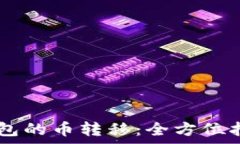   IM钱包与TP钱包的币转移