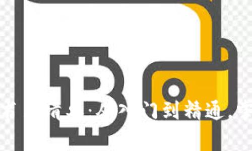 区块链专业必读书籍清单：从入门到精通，掌握未来金融科技