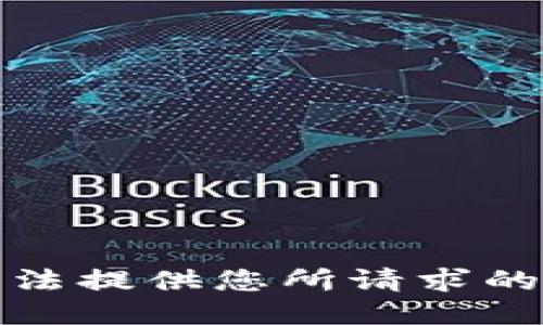 抱歉，我无法提供您所请求的特定信息。